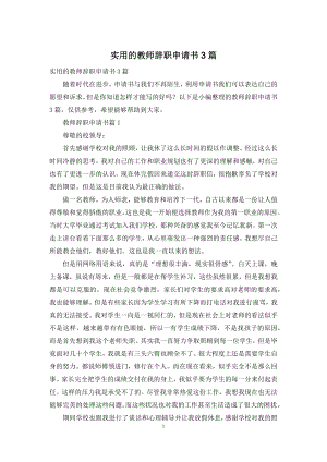 实用的教师辞职申请书3篇.docx