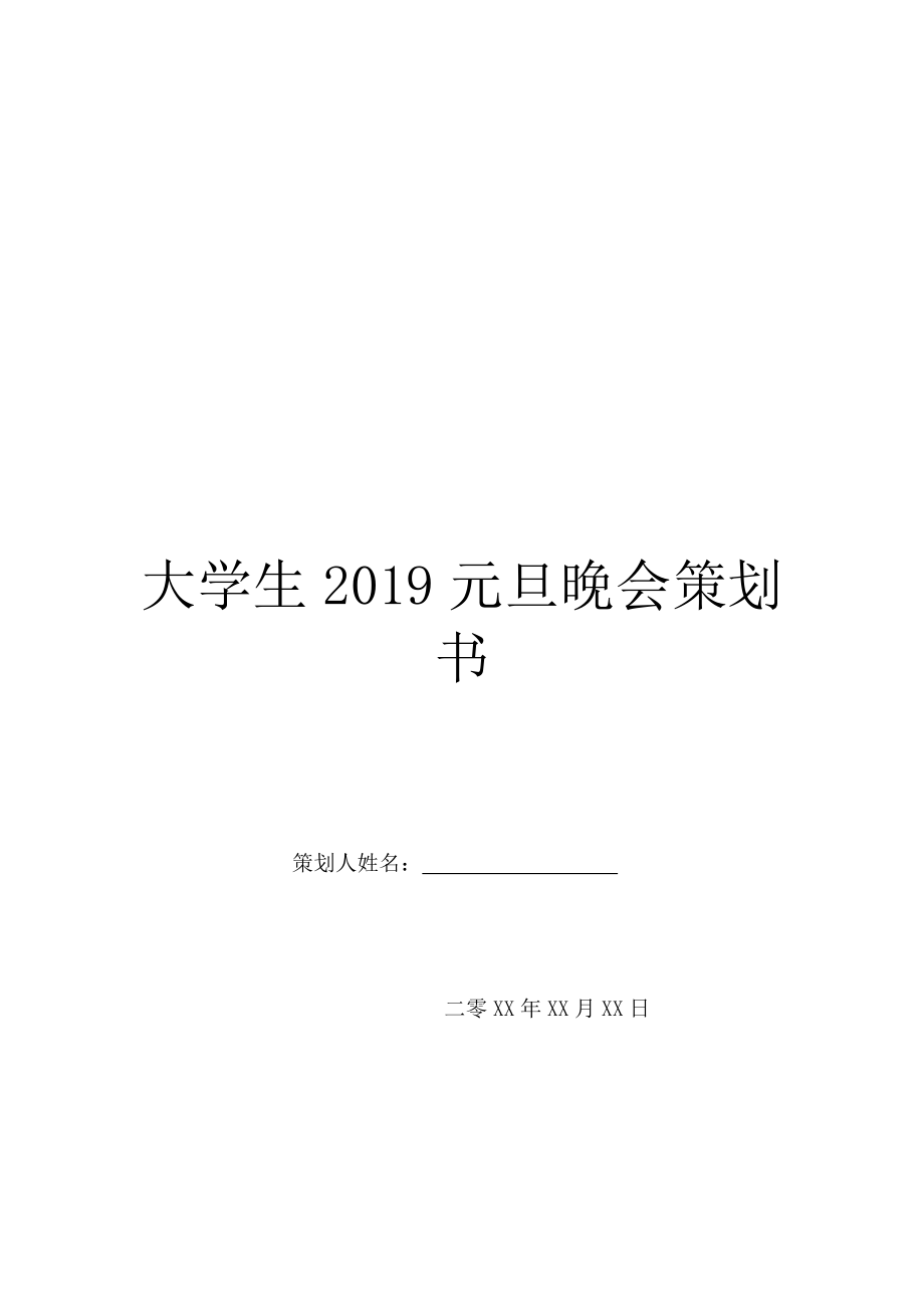 大学生2019元旦晚会策划书.doc_第1页