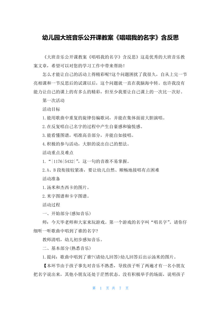 幼儿园大班音乐公开课教案《唱唱我的名字》含反思.docx_第1页