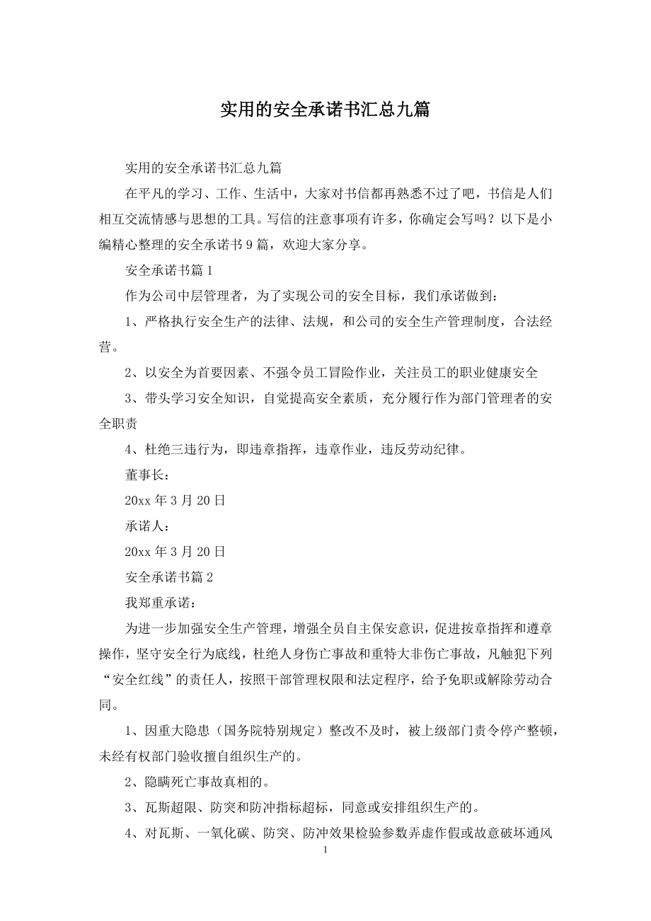 实用的安全承诺书汇总九篇.docx_第1页