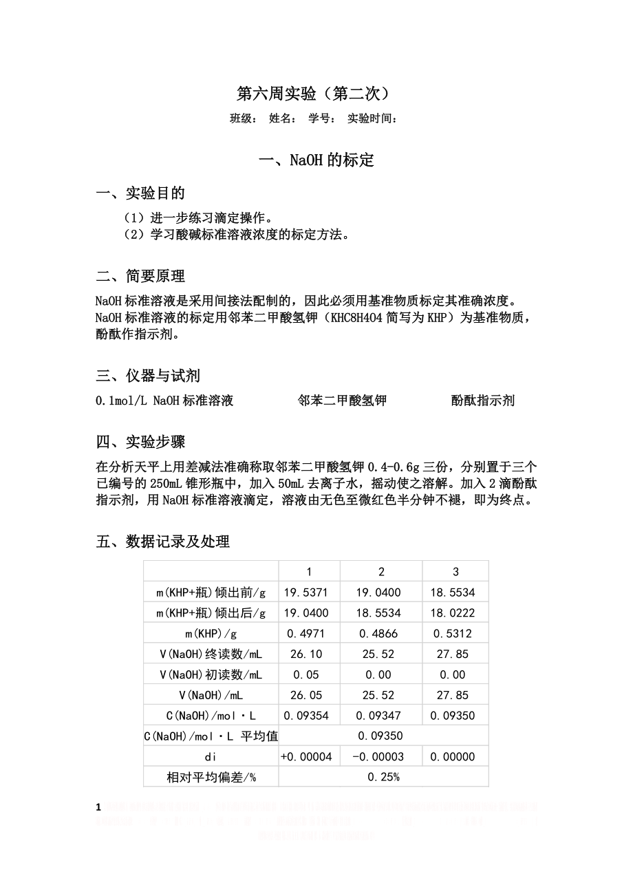 NaOH的标定 有机酸摩尔质量的测定.doc_第1页