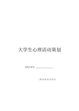 大学生心理活动策划.doc