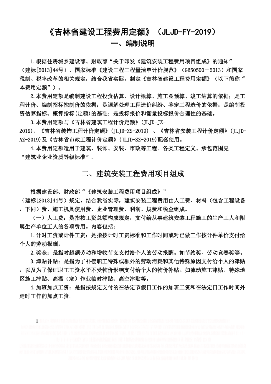 《吉林省建设工程费用定额》(JLJD-FY-2019).doc_第1页