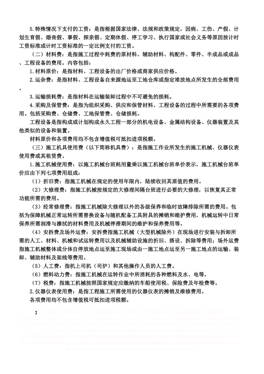 《吉林省建设工程费用定额》(JLJD-FY-2019).doc_第2页