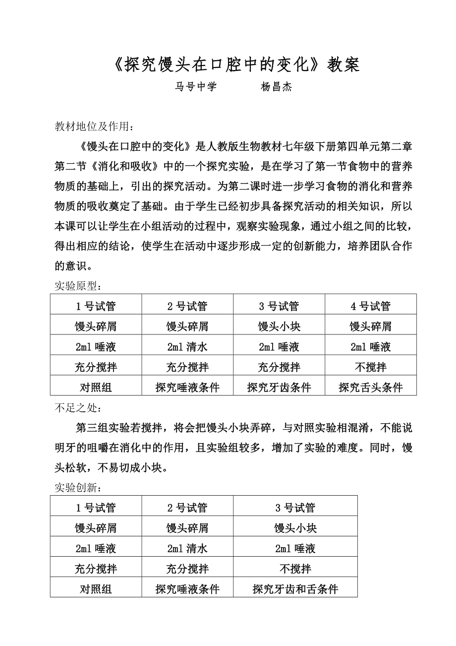 《探究馒头在口腔中的变化》实验教案.doc_第1页