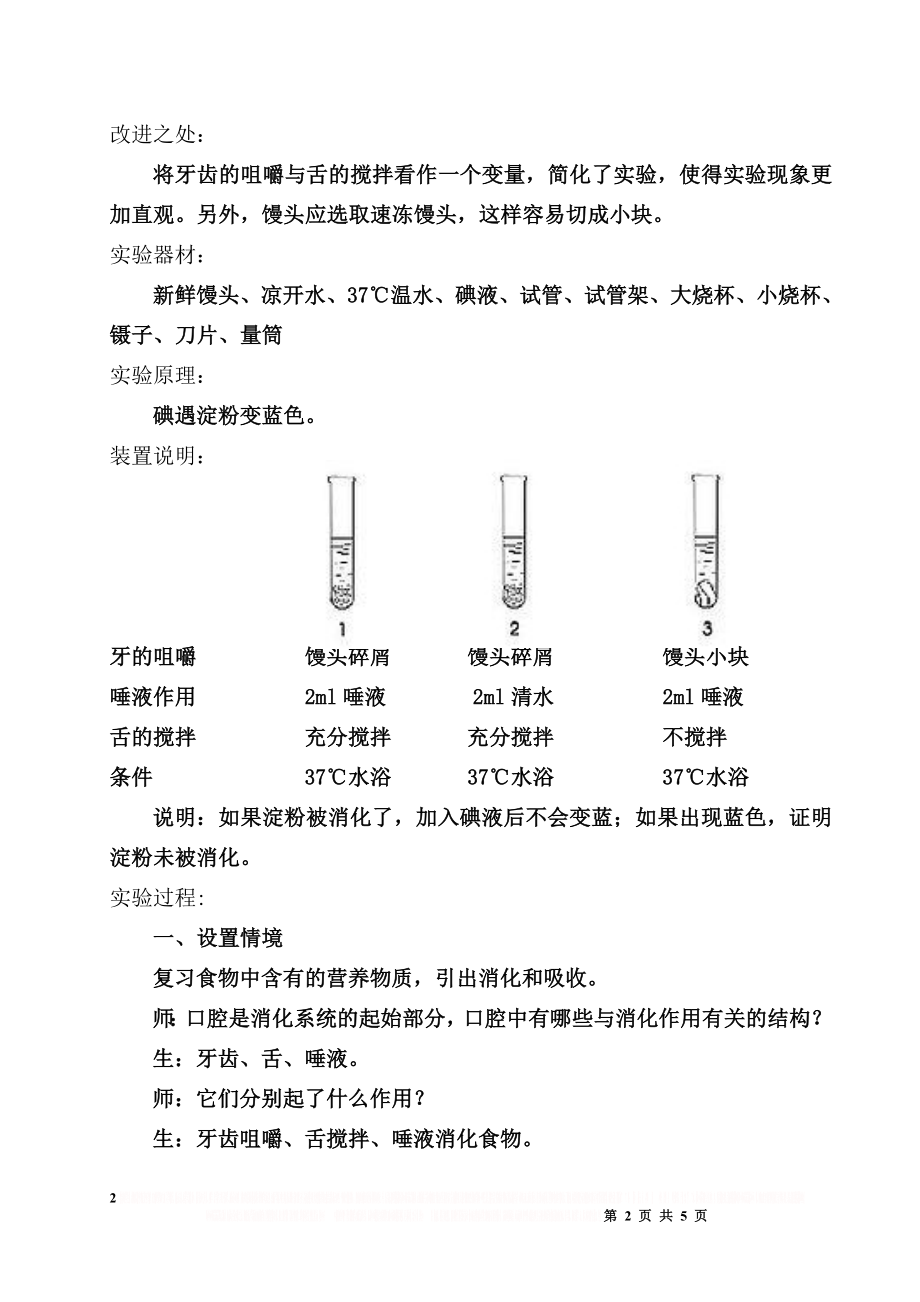 《探究馒头在口腔中的变化》实验教案.doc_第2页