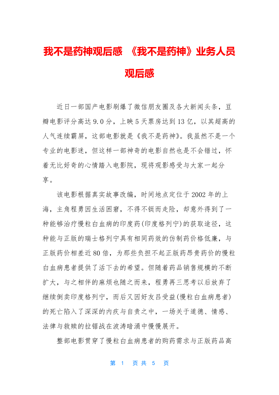 我不是药神观后感-《我不是药神》业务人员观后感.docx_第1页