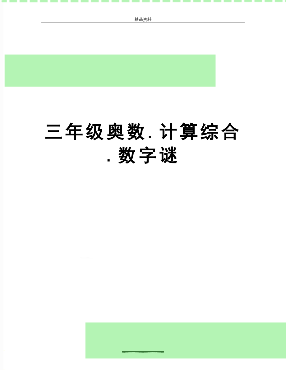 最新三年级奥数.计算综合.数字谜.doc_第1页