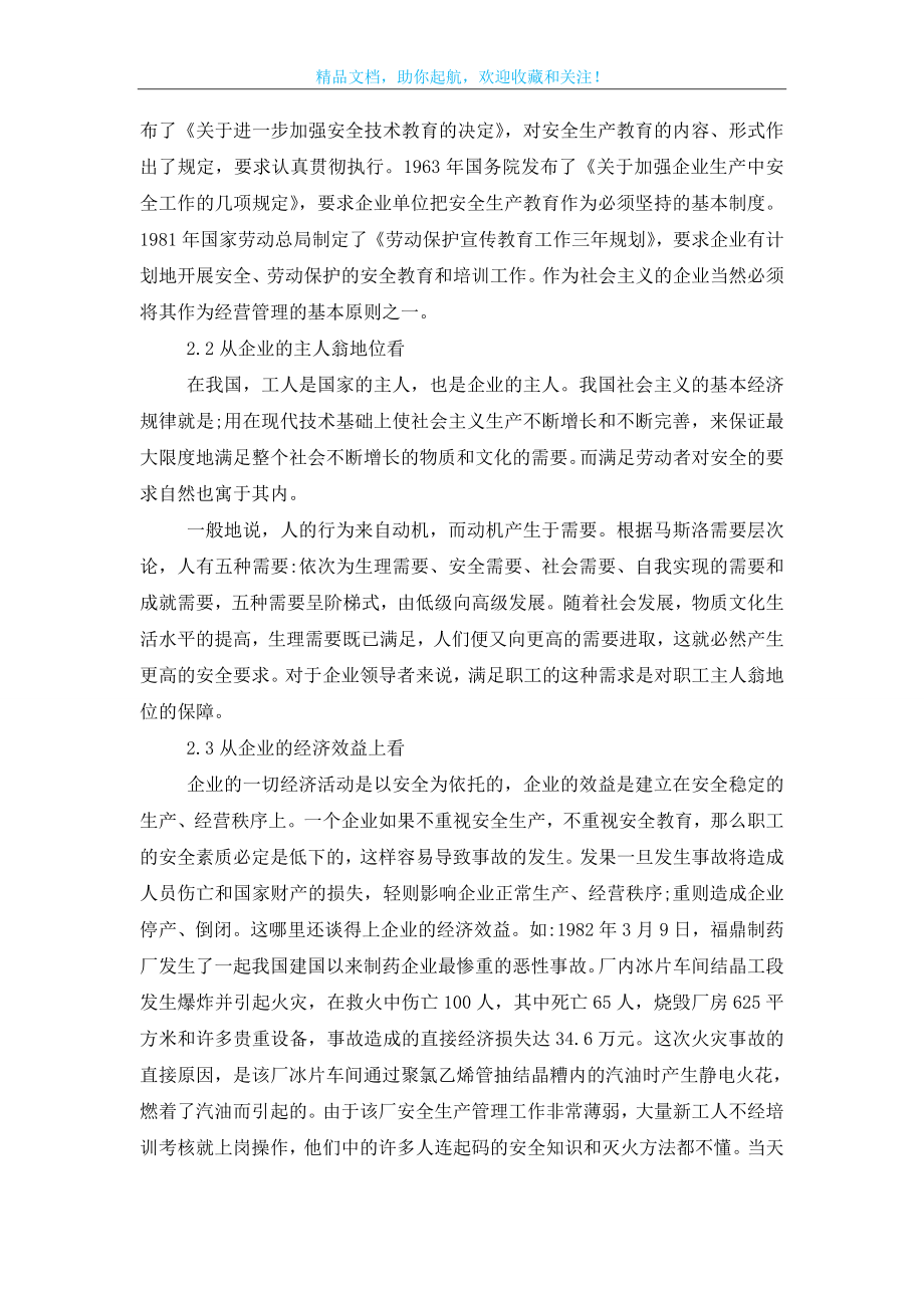 安全教育在企业安全管理中的地位与作用.doc_第2页