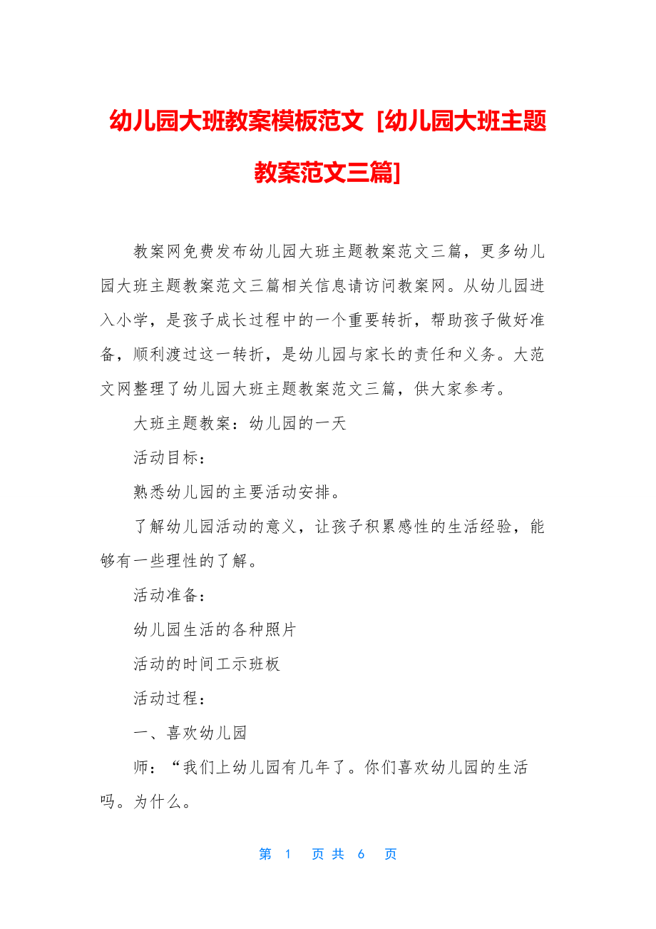 幼儿园大班教案模板范文-[幼儿园大班主题教案范文三篇].docx_第1页