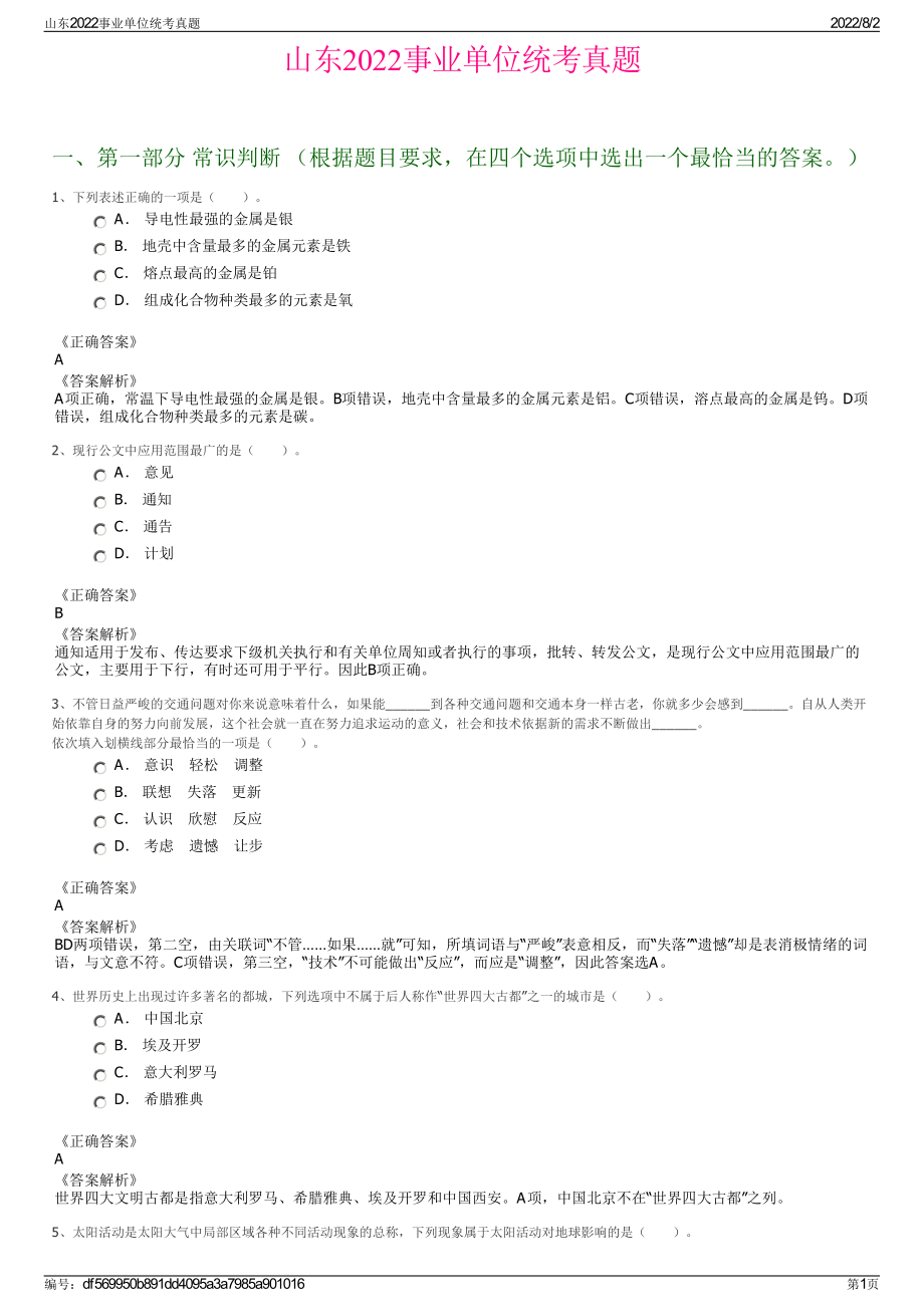 山东2022事业单位统考真题.pdf_第1页