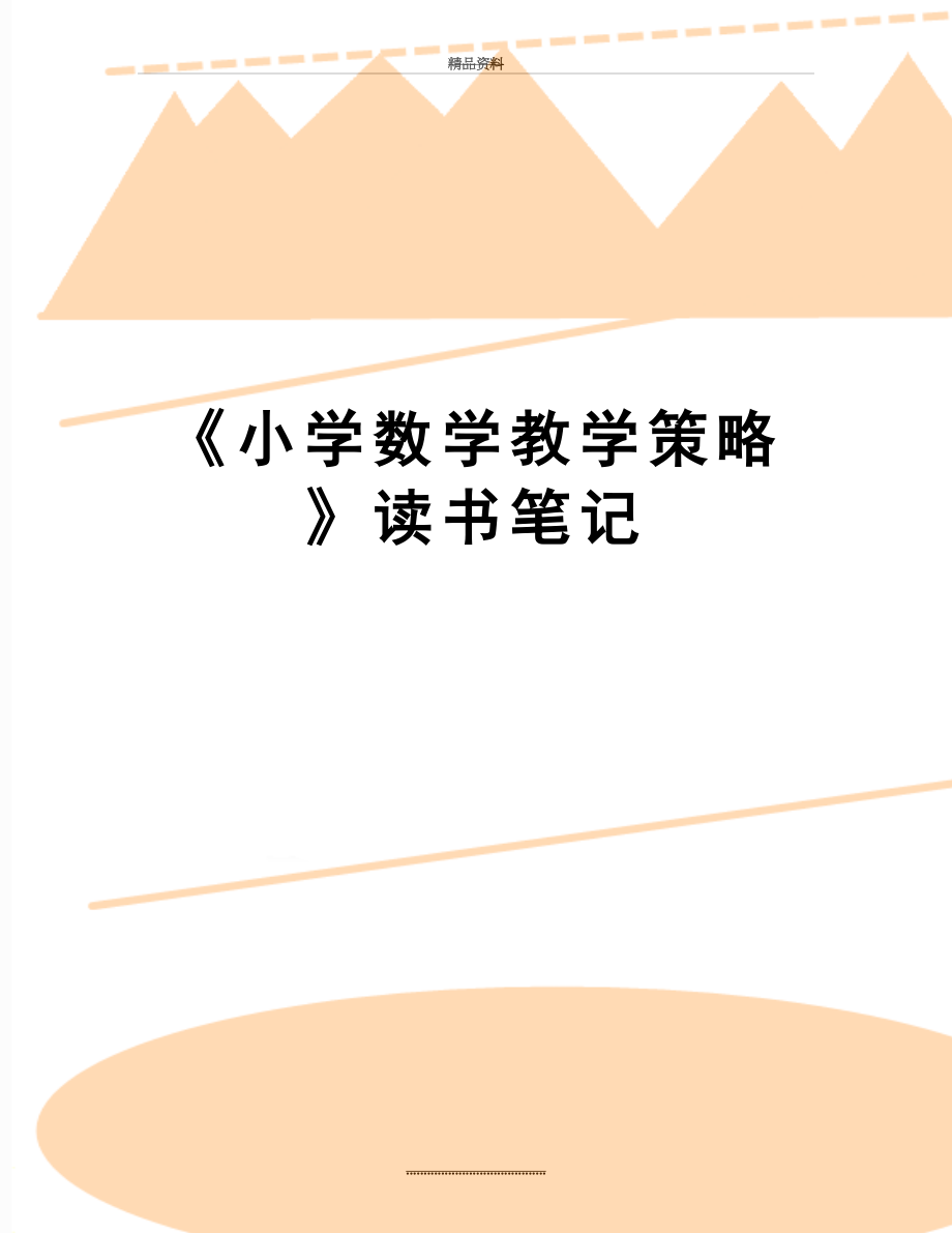 最新《小学数学教学策略》读书笔记.doc_第1页