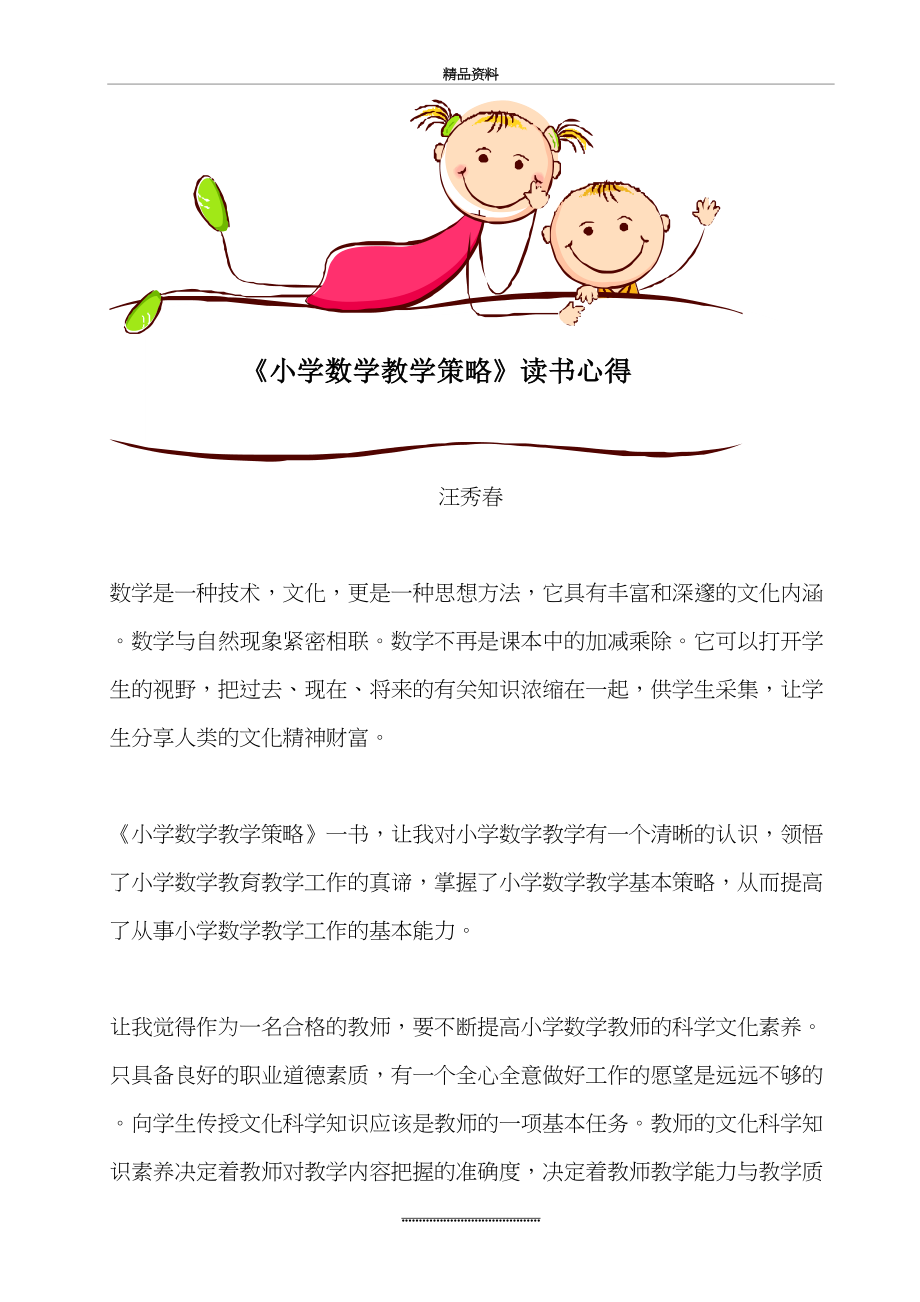 最新《小学数学教学策略》读书笔记.doc_第2页