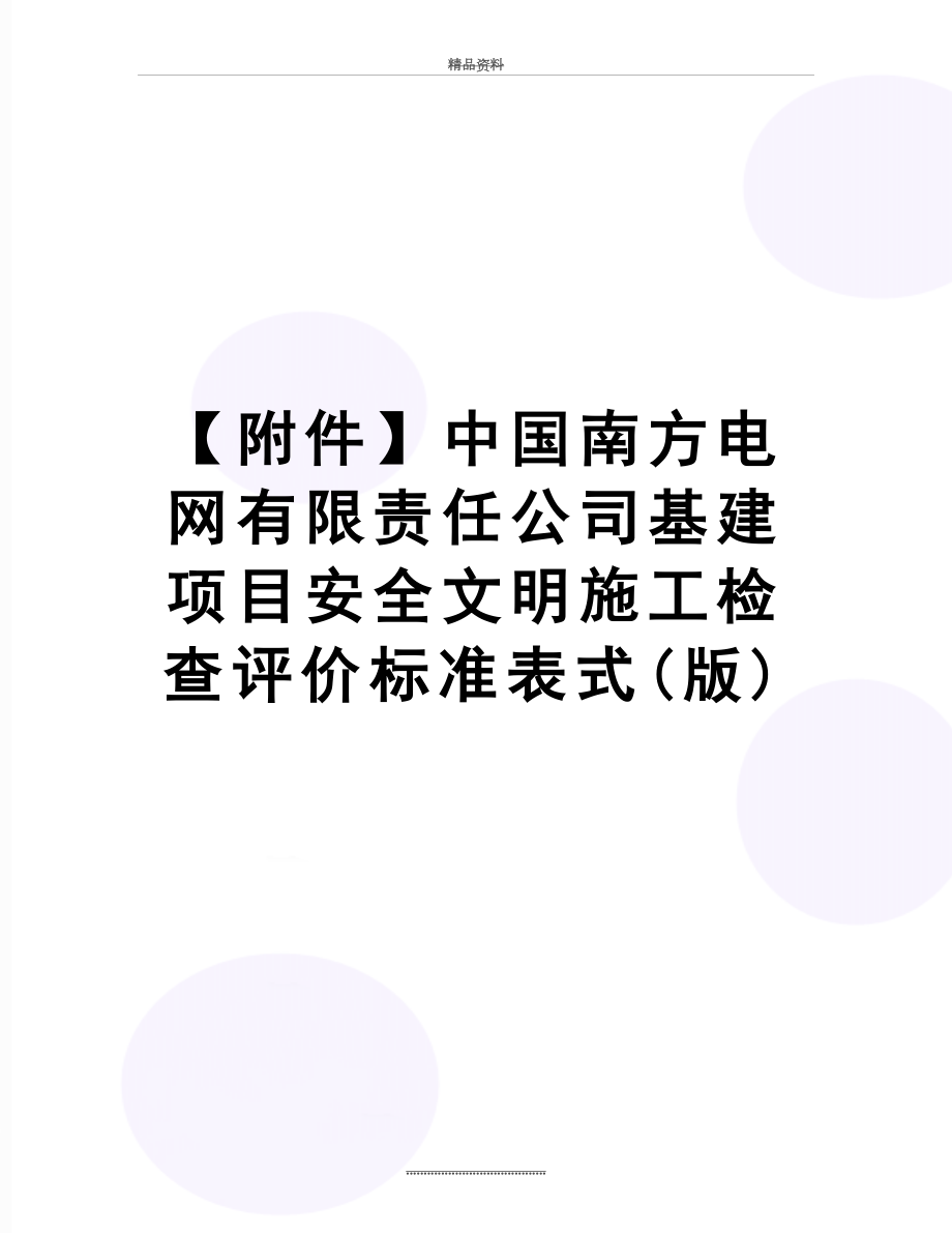 最新【附件】中国南方电网有限责任公司基建项目安全文明施工检查评价标准表式(版).doc_第1页