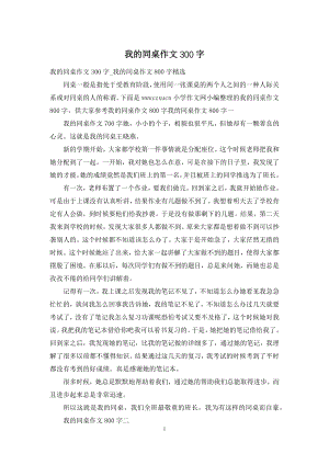 我的同桌作文300字-1.docx