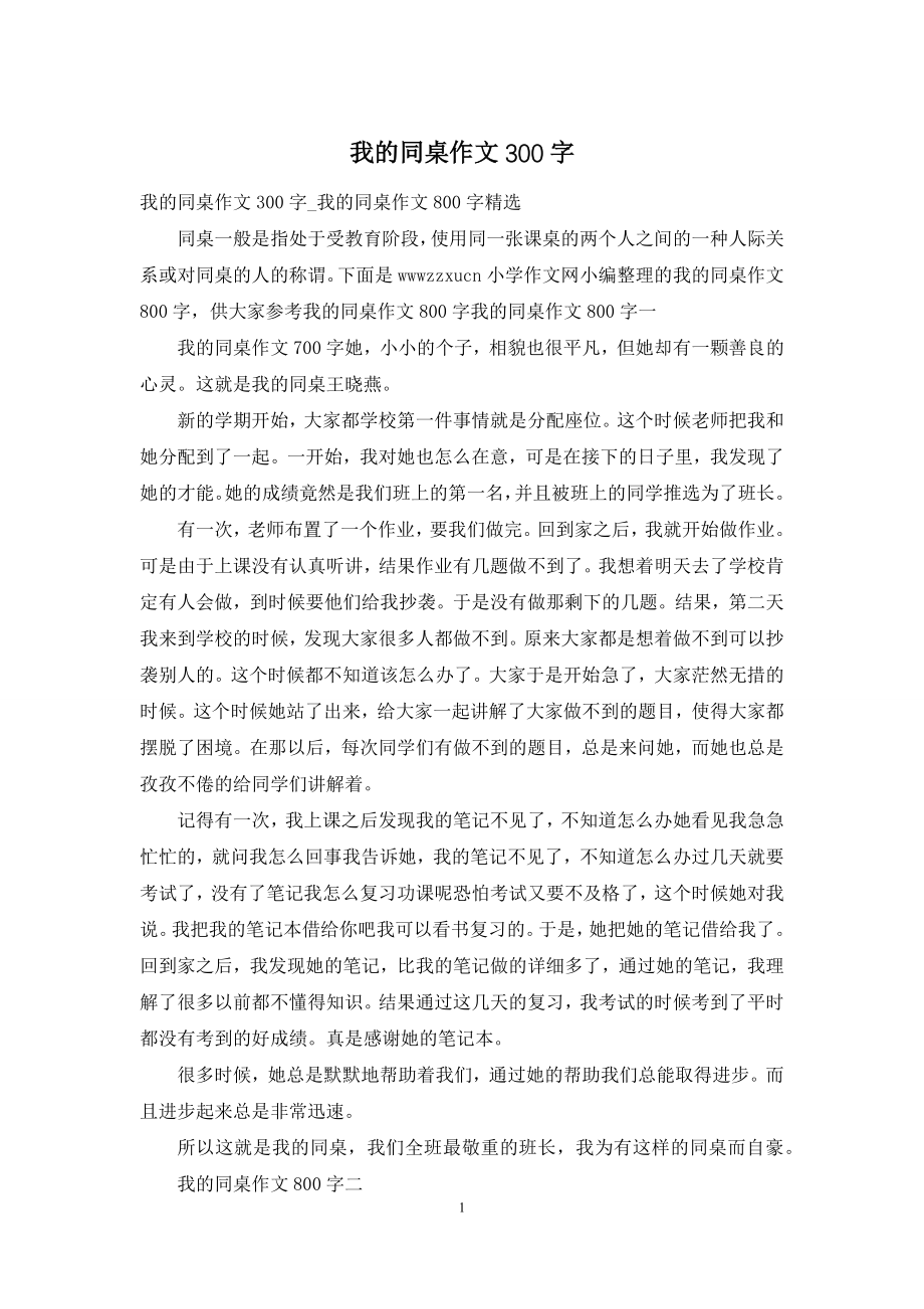 我的同桌作文300字-1.docx_第1页