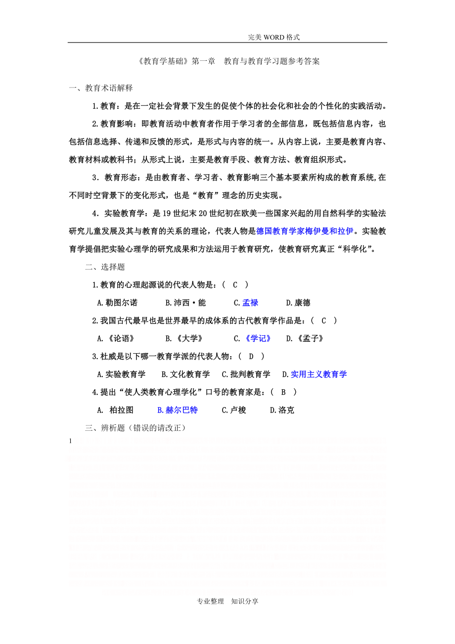 《教育学基础》课后习题答案解析.doc_第1页