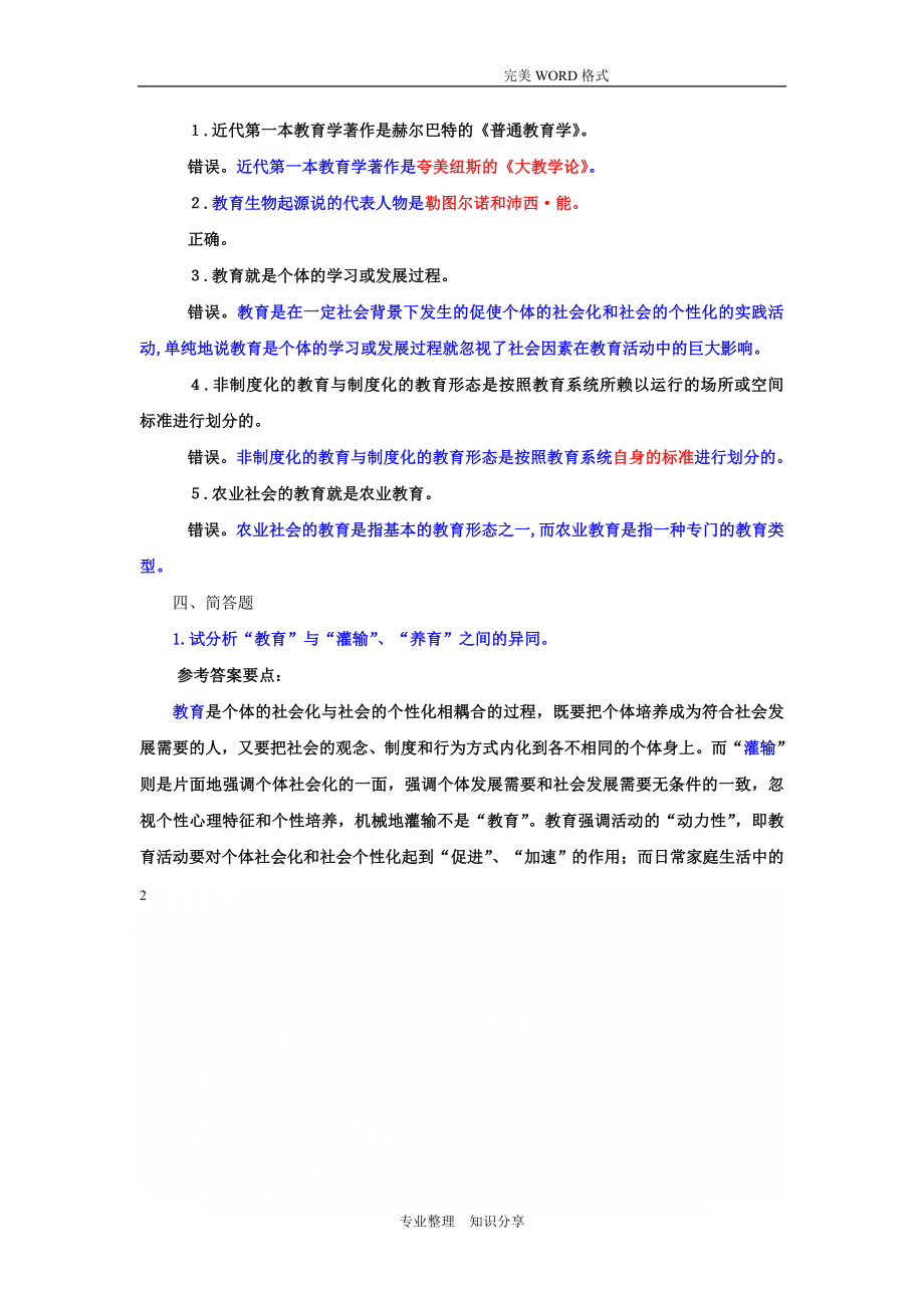 《教育学基础》课后习题答案解析.doc_第2页