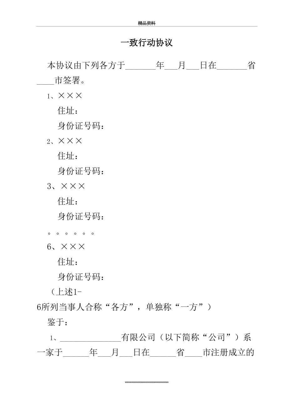 最新一致行动人协议模板.doc_第2页