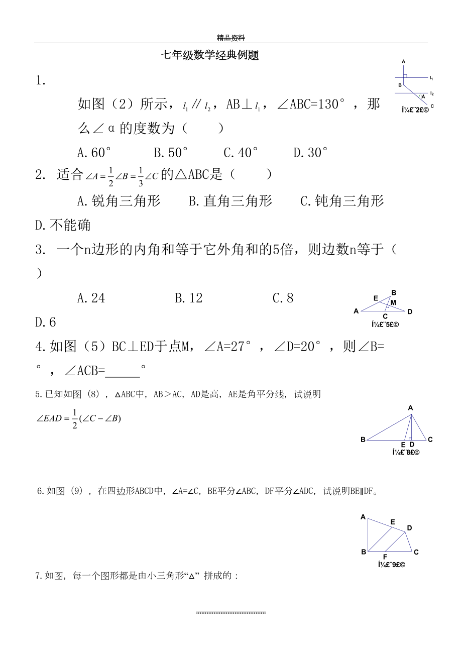 最新七年级数学下经典例题.doc_第2页