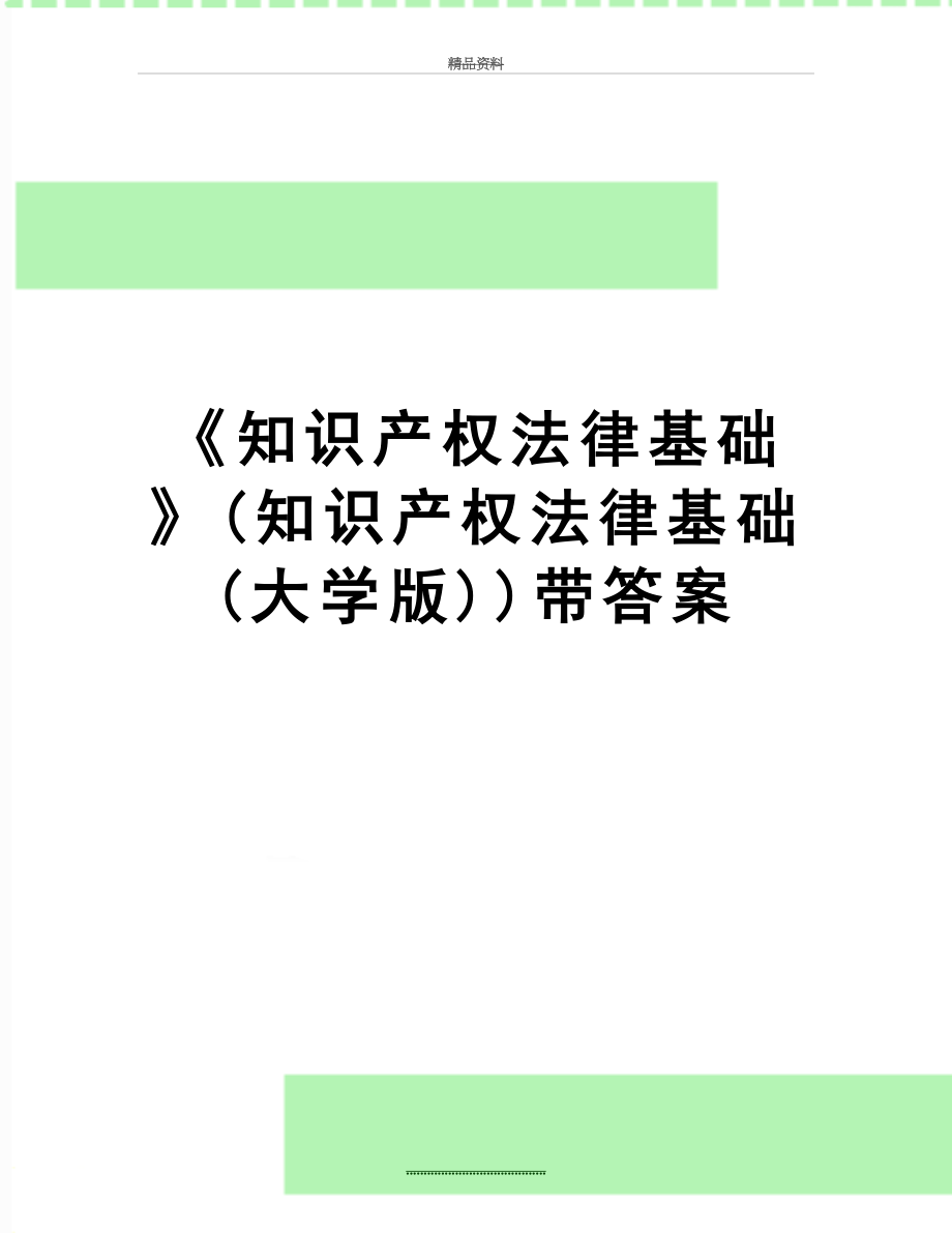 最新《知识产权法律基础》(知识产权法律基础(大学版))带答案.doc_第1页