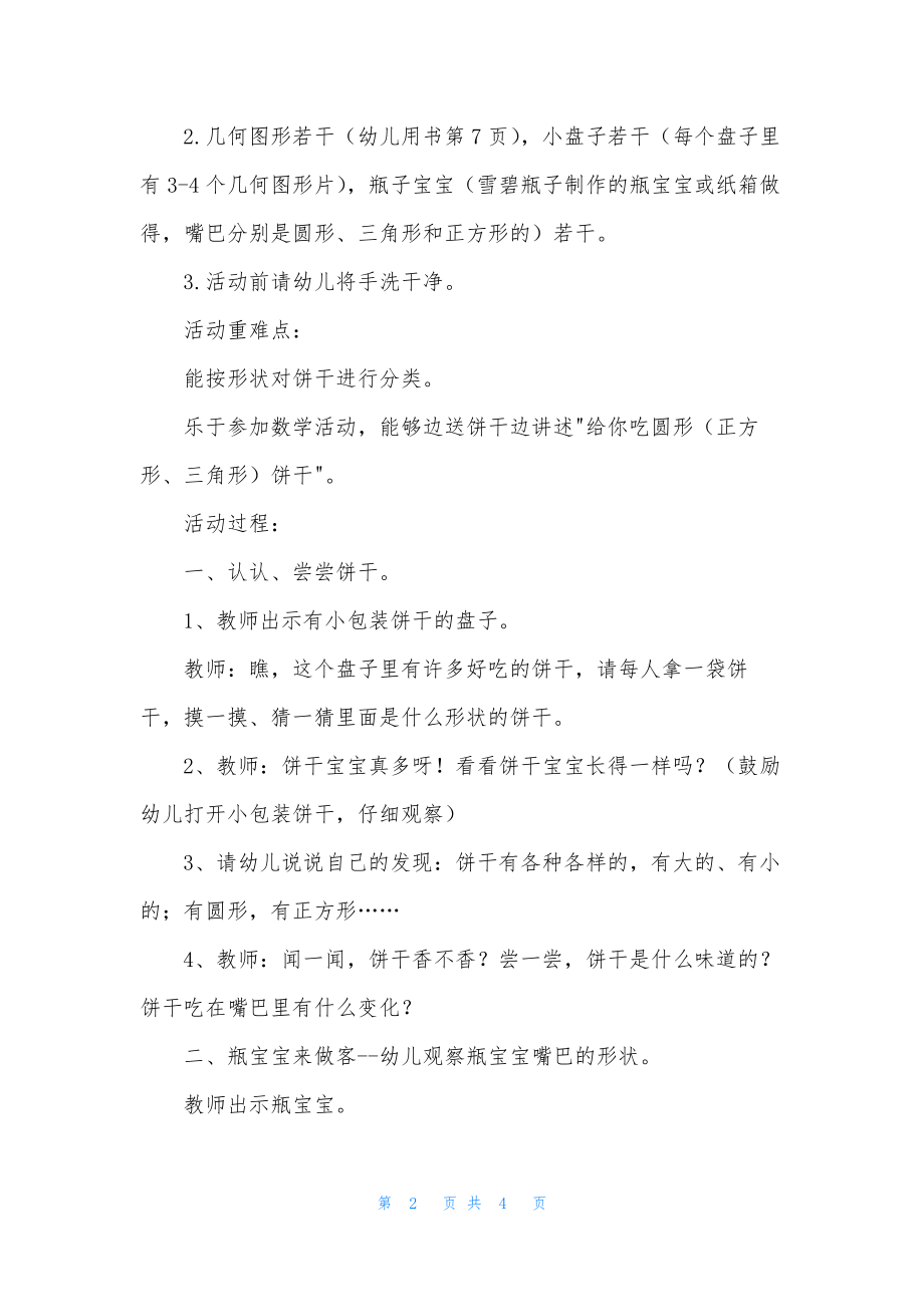 幼儿园小班数学优秀教案《喂宝宝吃“饼干”》含反思.docx_第2页