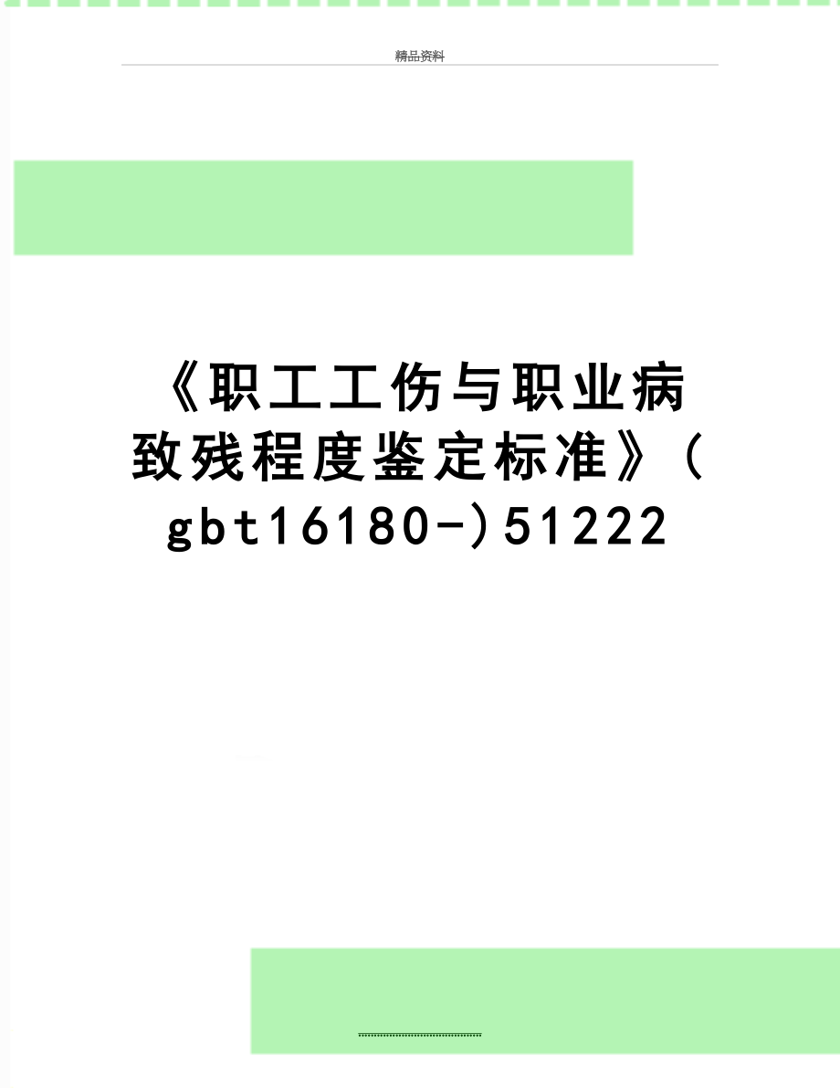 最新《职工工伤与职业病致残程度鉴定标准》(gbt16180-)51222.doc_第1页