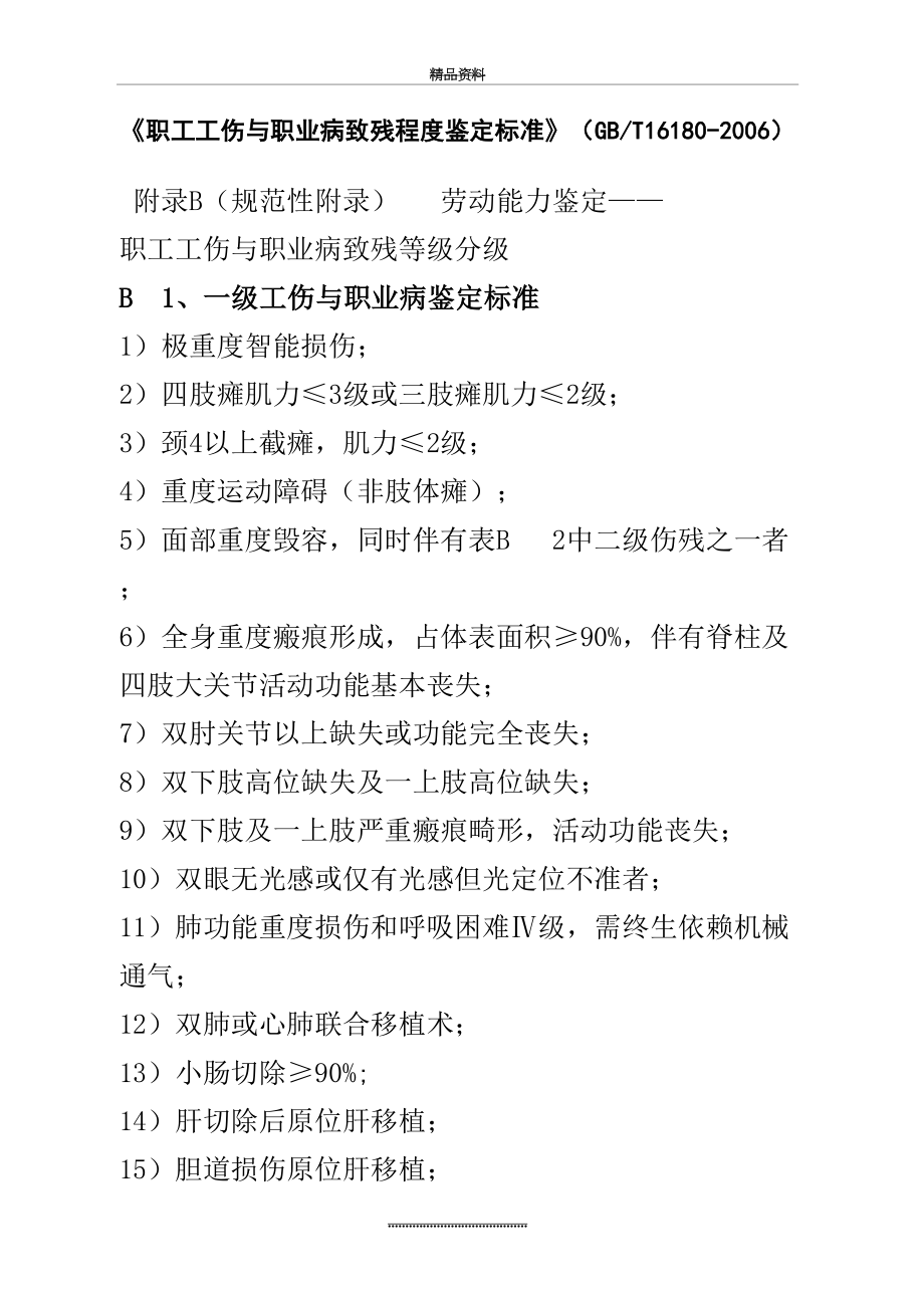 最新《职工工伤与职业病致残程度鉴定标准》(gbt16180-)51222.doc_第2页