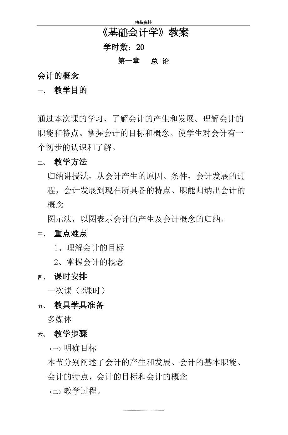 最新《基础会计学》教案.doc_第2页