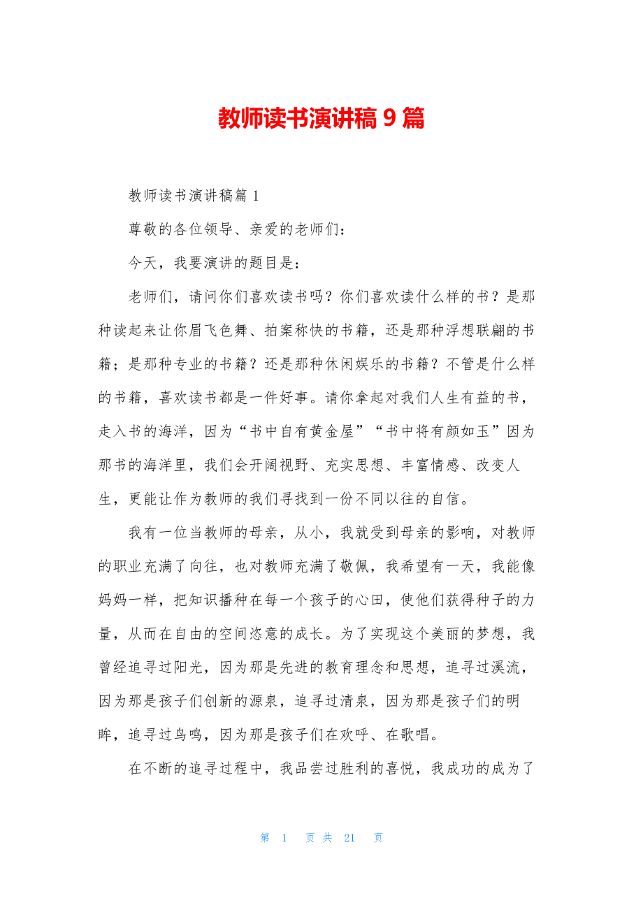 教师读书演讲稿9篇.docx_第1页