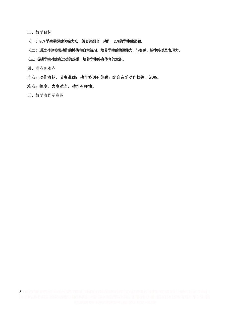 《韵律健美操》教学设计.doc_第2页