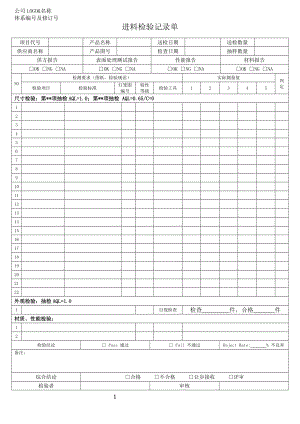 《进料检验记录单》-模版.doc