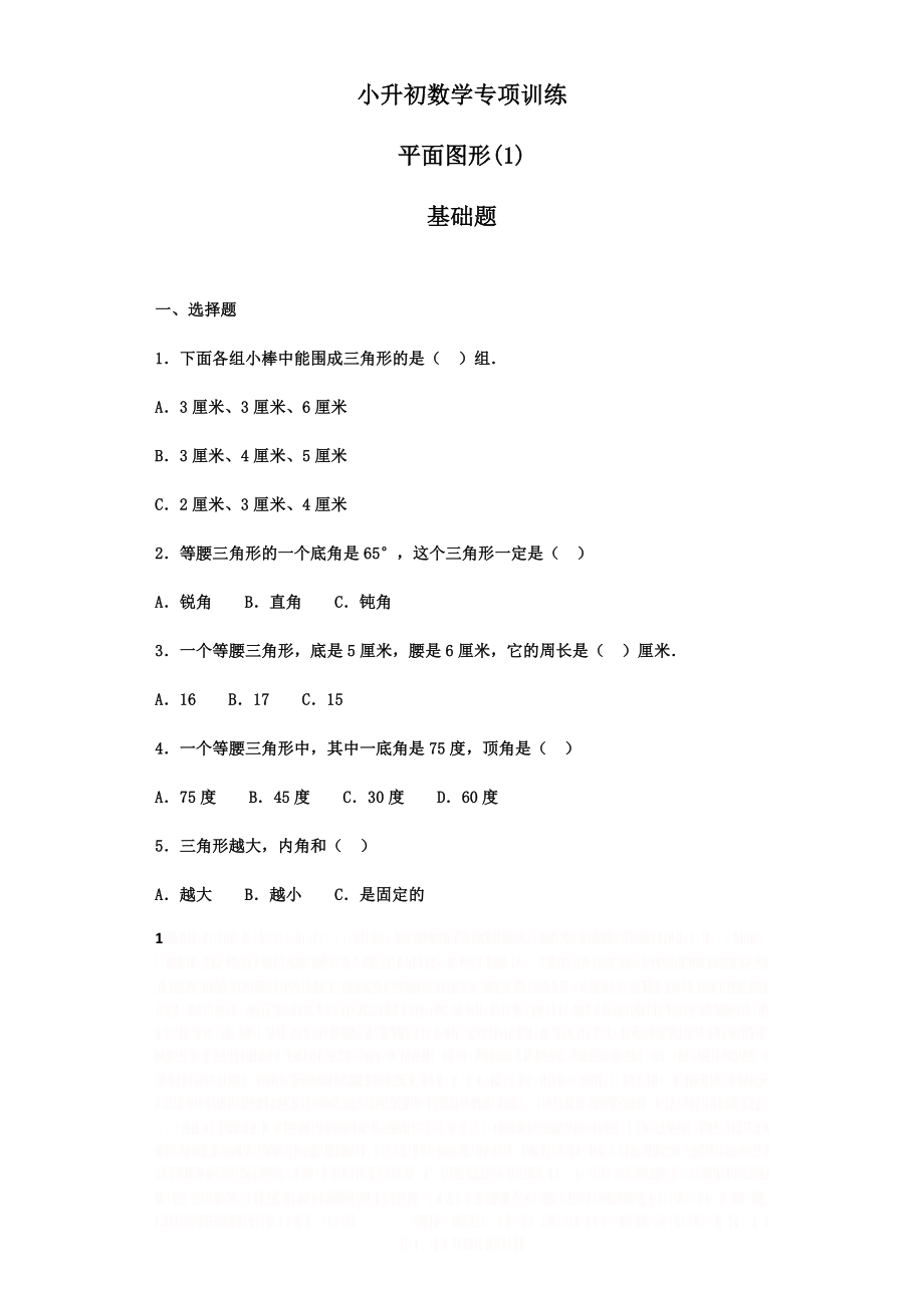 【精品】小升初数学知识专项训练(空间与图形)- 1平面图形(1)(附答案).doc_第1页