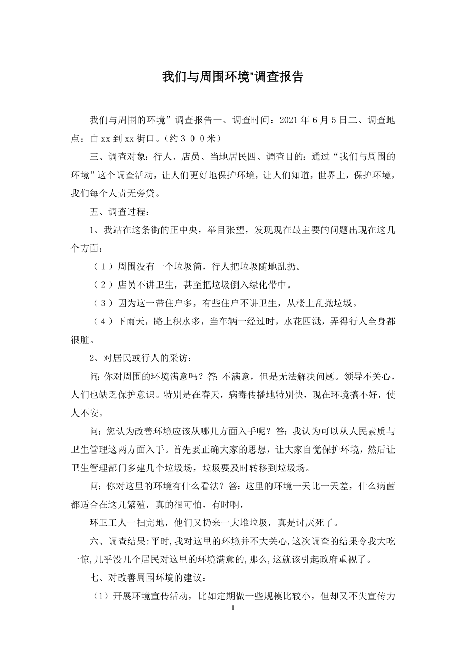 我们与周围环境”调查报告.docx_第1页