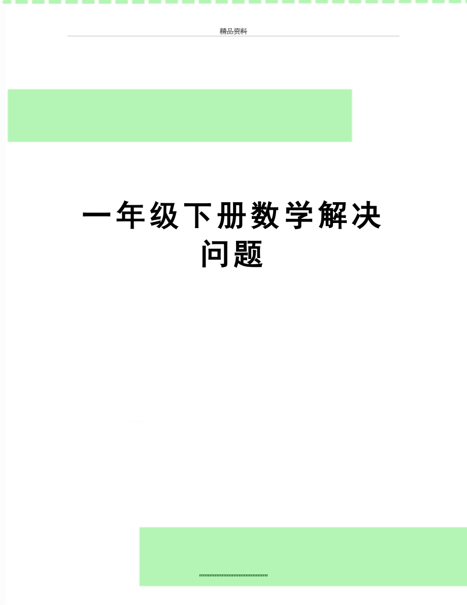 最新一年级下册数学解决问题.doc_第1页