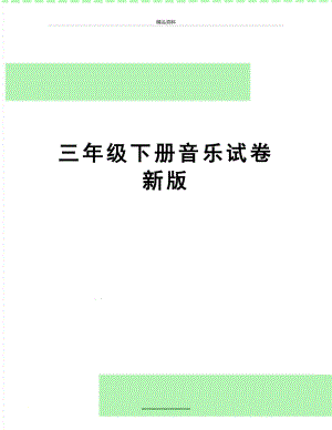 最新三年级下册音乐试卷新版.doc