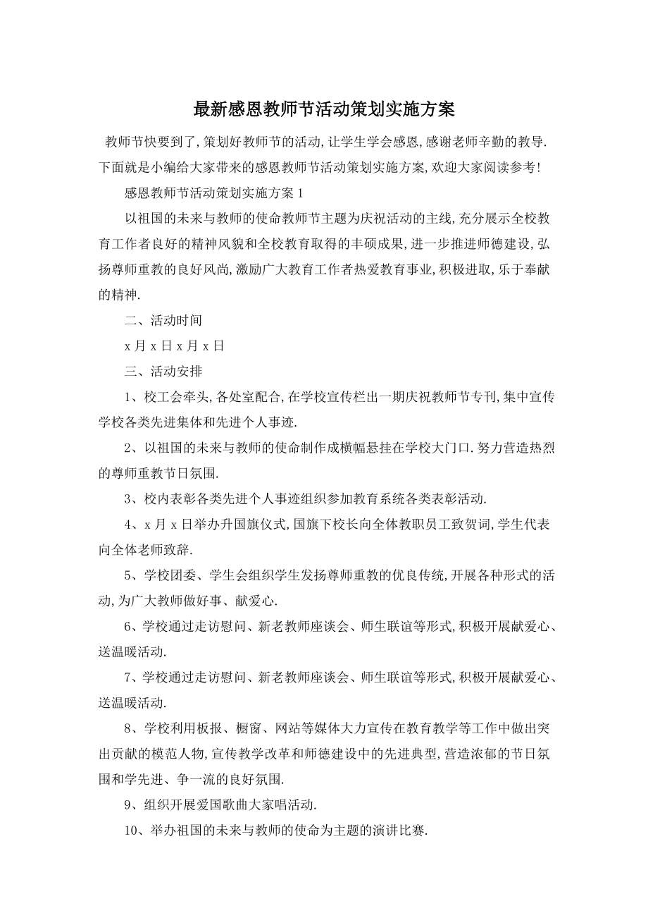 最新感恩教师节活动策划实施方案.doc_第1页