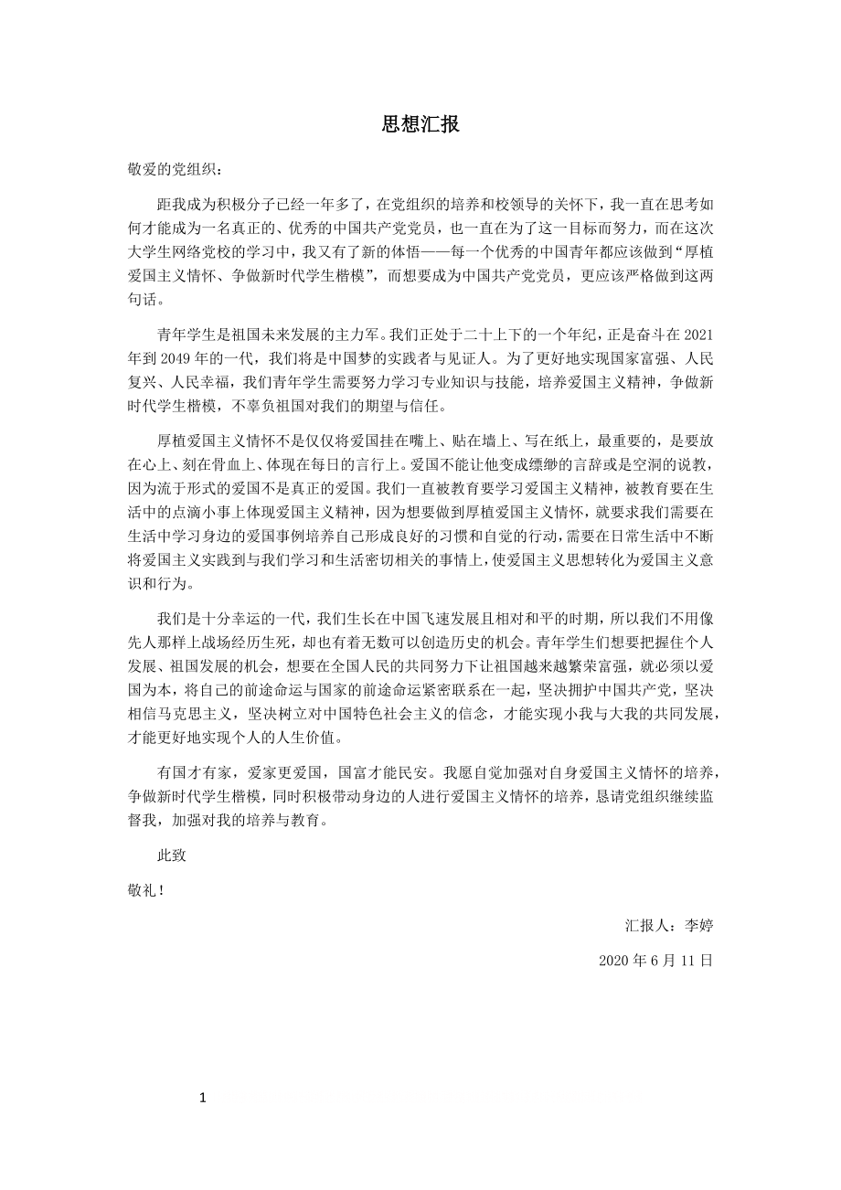 “厚植爱国主义情怀 争做新时代学生楷模”思想汇报.doc_第1页