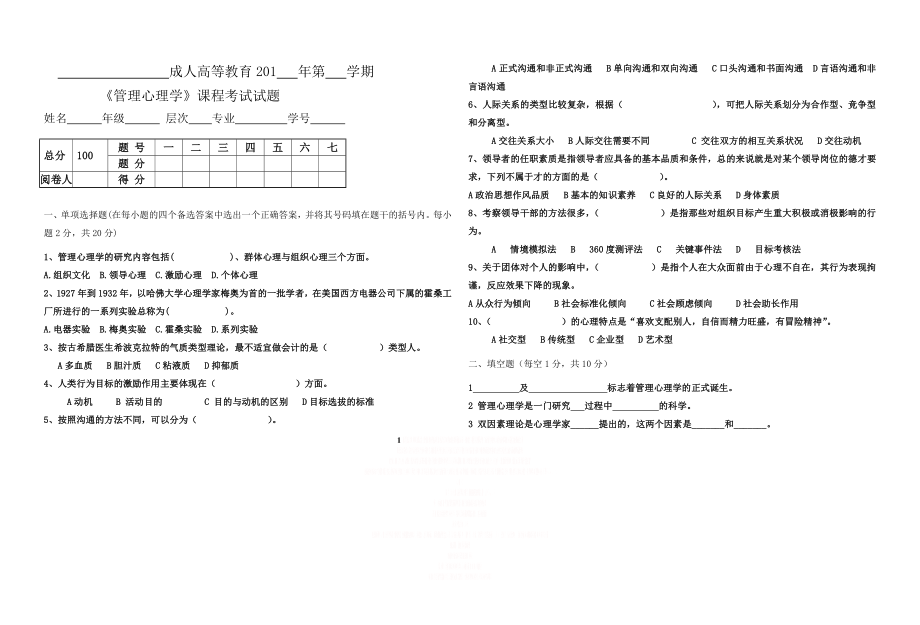 《管理心理学》课程考试试题及答案.doc_第1页