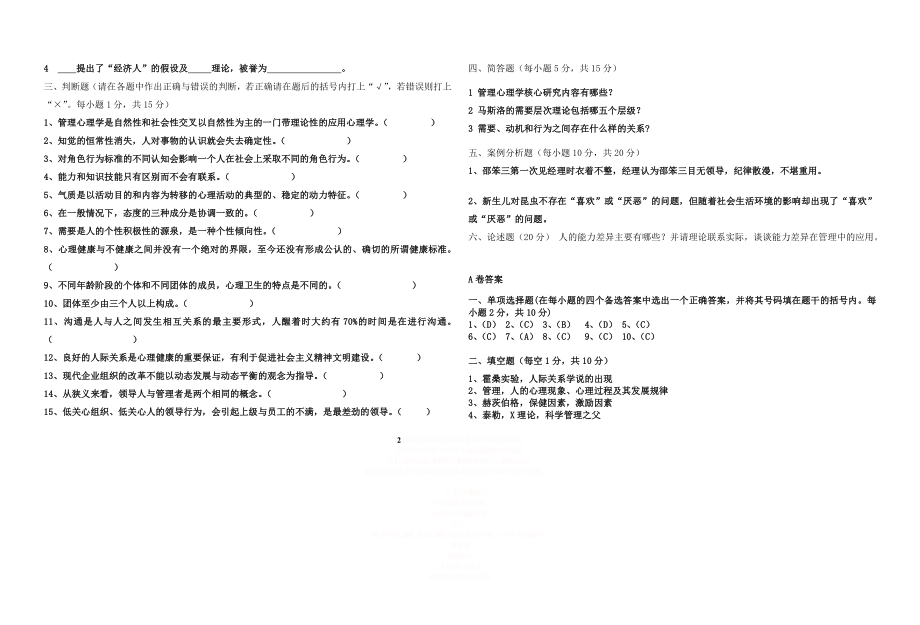 《管理心理学》课程考试试题及答案.doc_第2页