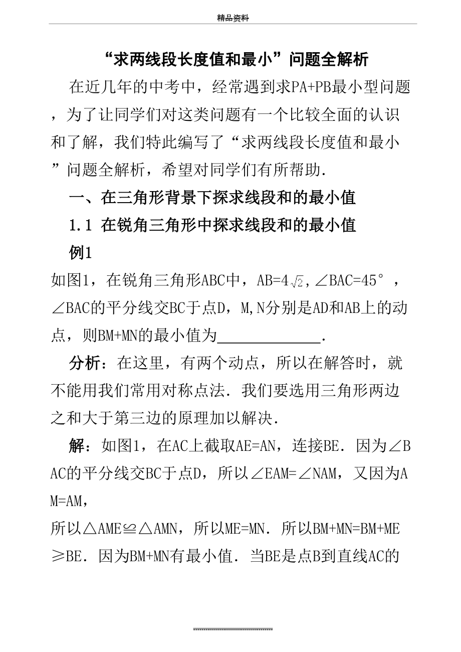 最新“求两线段长度之和的最小值”问题全解析.doc_第2页