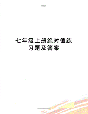 最新七年级上册绝对值练习题及答案.doc