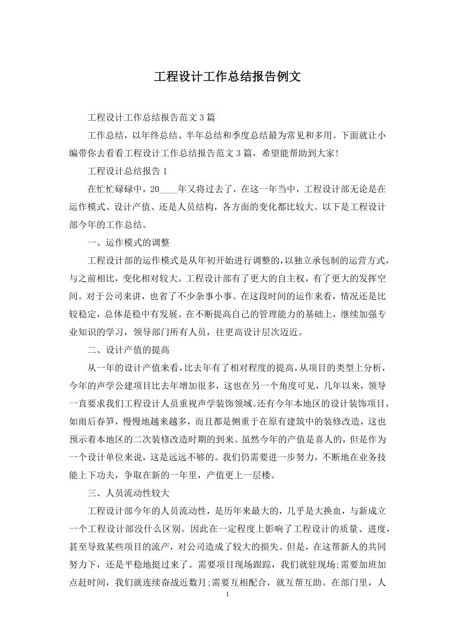 工程设计工作总结报告例文.docx_第1页