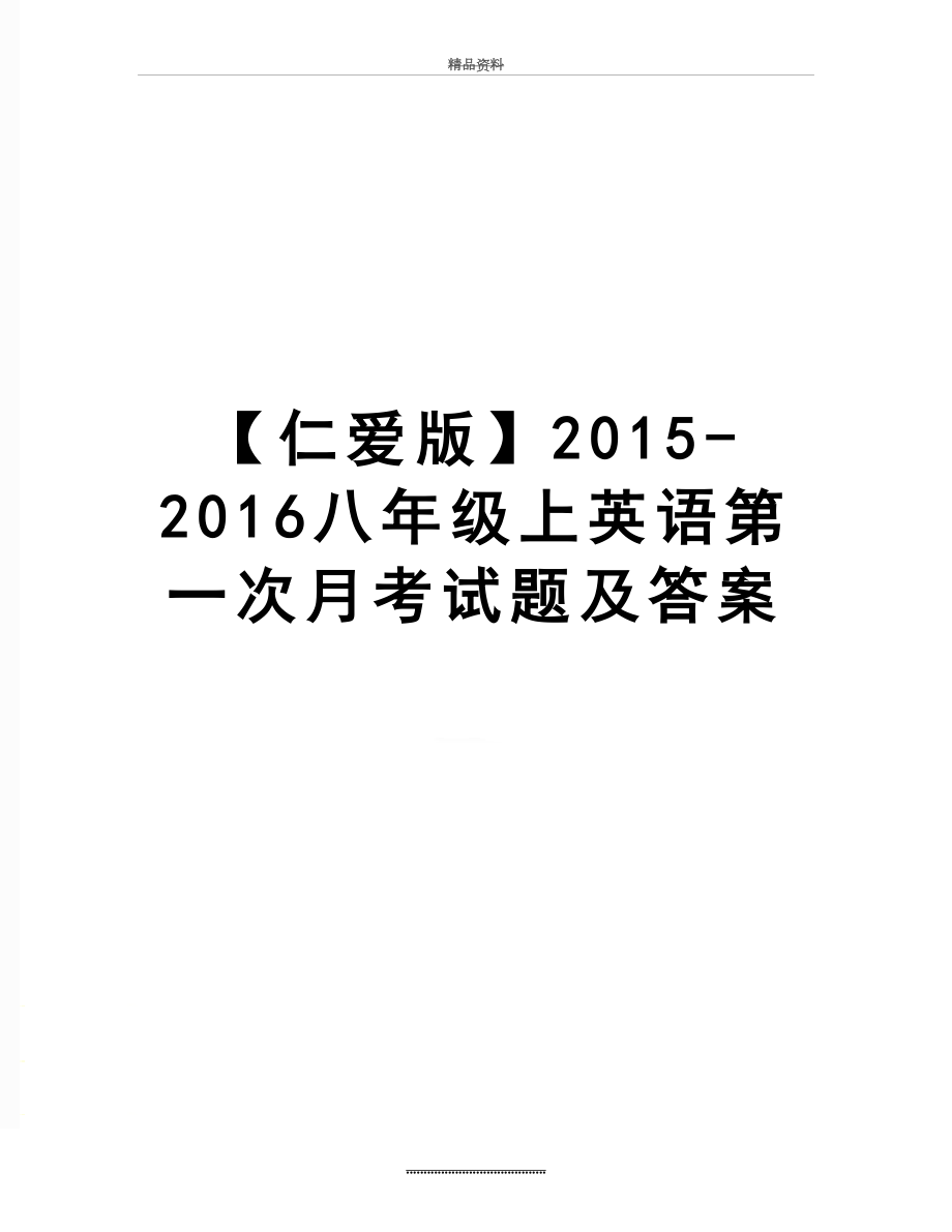 最新【仁爱版】-2016八年级上英语第一次月考试题及答案.doc_第1页