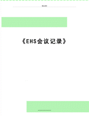 最新《EHS会议记录》.doc