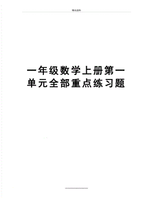 最新一年级数学上册第一单元全部重点练习题.doc