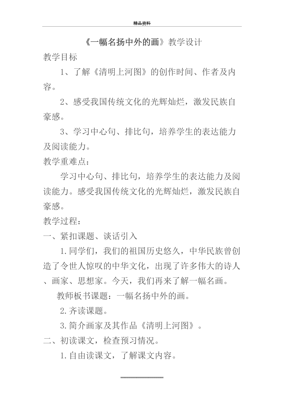 最新《一幅名扬中外的画》教学设计.docx_第2页