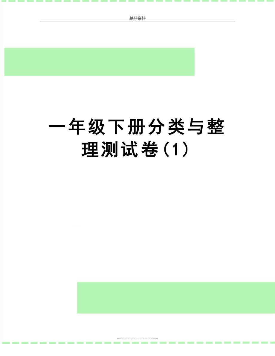 最新一年级下册分类与整理测试卷(1).doc_第1页