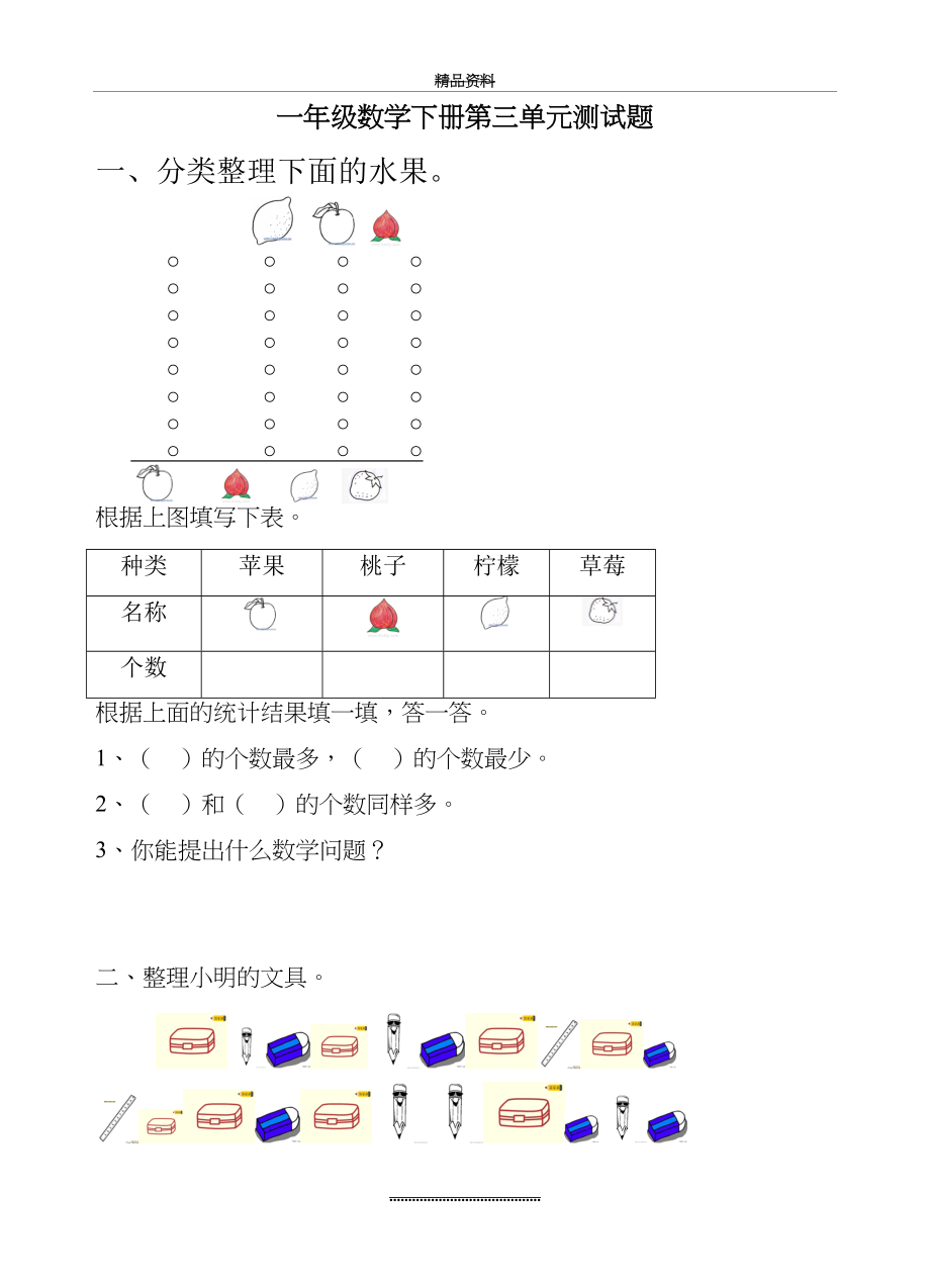 最新一年级下册分类与整理测试卷(1).doc_第2页