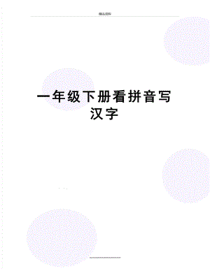 最新一年级下册看拼音写汉字.doc